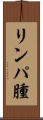 リンパ腫 Scroll