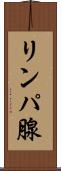 リンパ腺 Scroll