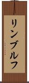 リンブルフ Scroll