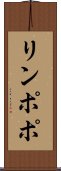 リンポポ Scroll