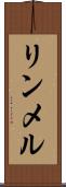 リンメル Scroll