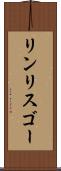 リンリスゴー Scroll