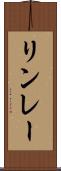 リンレー Scroll