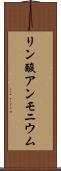 リン酸アンモニウム Scroll