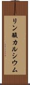リン酸カルシウム Scroll
