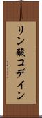 リン酸コデイン Scroll