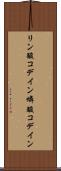 リン酸コデイン Scroll