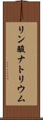 リン酸ナトリウム Scroll