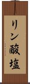 リン酸塩 Scroll