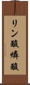 リン酸 Scroll