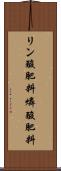 リン酸肥料 Scroll