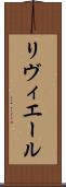 リヴィエール Scroll