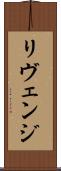 リヴェンジ Scroll