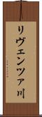 リヴェンツァ川 Scroll