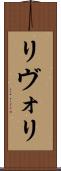 リヴォリ Scroll
