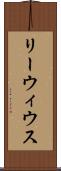 リーウィウス Scroll