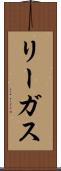 リーガス Scroll