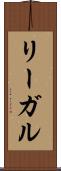 リーガル Scroll
