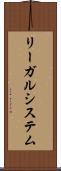 リーガルシステム Scroll