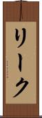リーク Scroll