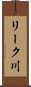 リーク川 Scroll