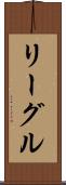 リーグル Scroll
