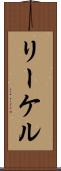 リーケル Scroll