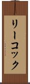リーコック Scroll