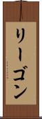 リーゴン Scroll