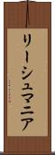 リーシュマニア Scroll