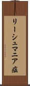 リーシュマニア症 Scroll