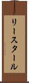 リースタール Scroll