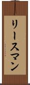 リースマン Scroll