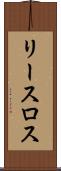 リースロス Scroll