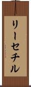 リーセチル Scroll