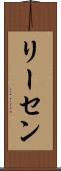 リーセン Scroll