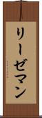 リーゼマン Scroll