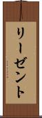 リーゼント Scroll