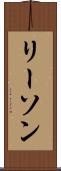 リーソン Scroll