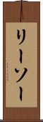 リーソー Scroll