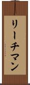 リーチマン Scroll