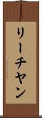 リーチヤン Scroll