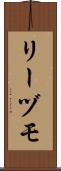 リーヅモ Scroll