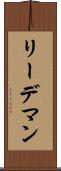 リーデマン Scroll