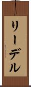 リーデル Scroll