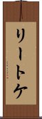 リートケ Scroll