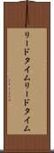リードタイム Scroll