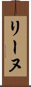 リーヌ Scroll