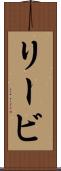 リービ Scroll