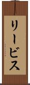 リービス Scroll